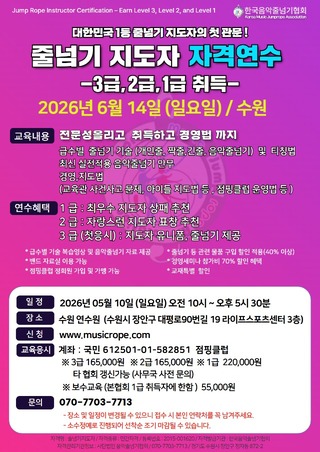 [자격연수] 2026년 06월 14일(일) 한국음악줄넘기협회 지도자 자격연수 3,2,1급 